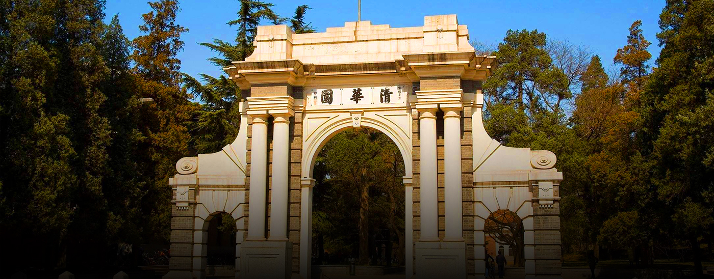 清華大學(xué)